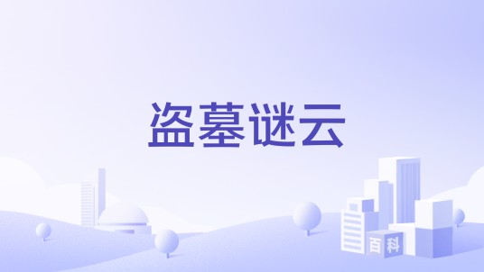 盗墓谜云（公司）