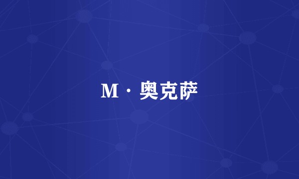 M·奥克萨