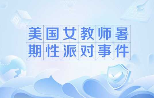 美国女教师暑期性派对事件