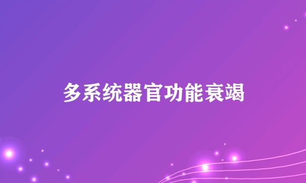 多系统器官功能衰竭