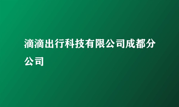 滴滴出行科技有限公司成都分公司