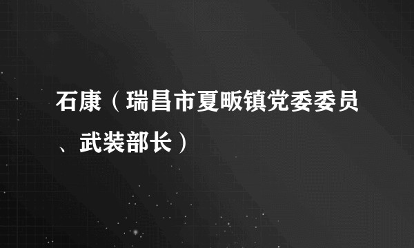 石康（瑞昌市夏畈镇党委委员、武装部长）