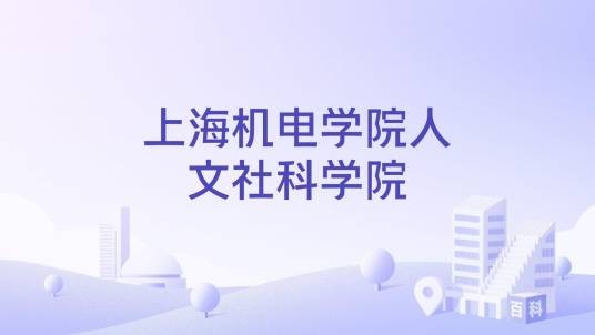 上海机电学院人文社科学院