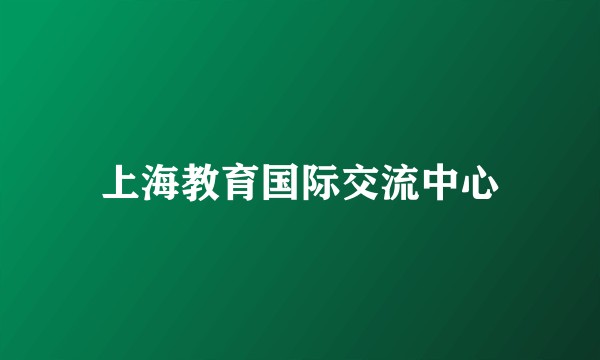 上海教育国际交流中心