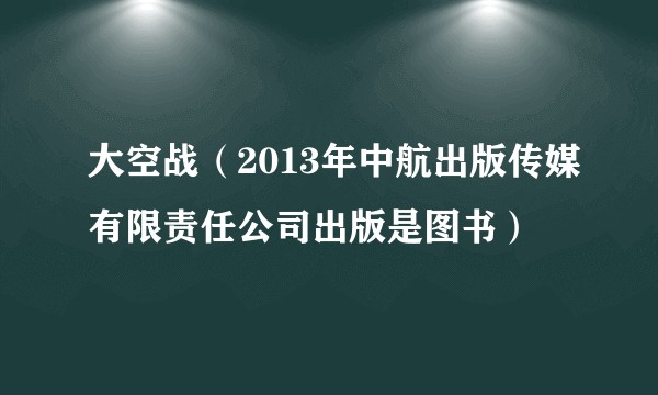 大空战（2013年中航出版传媒有限责任公司出版是图书）