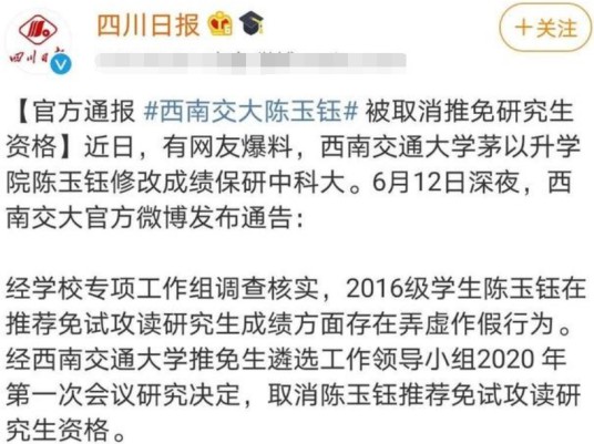 西南交大陈玉钰篡改成绩保研事件