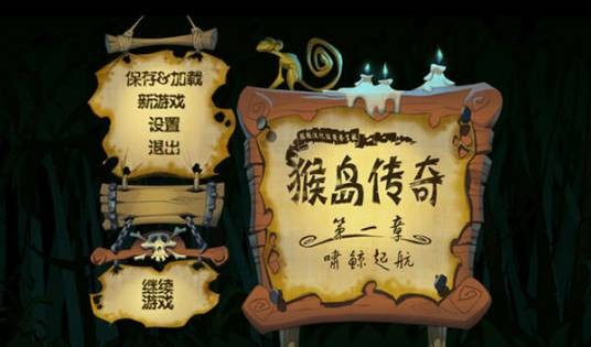 猴岛传奇第一章：啸鲸起航
