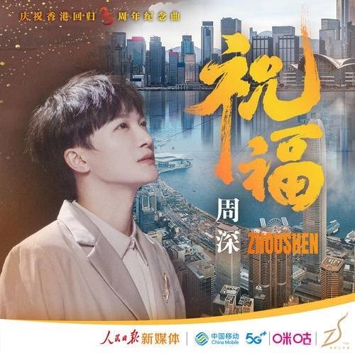 祝福（周深演唱的歌曲）
