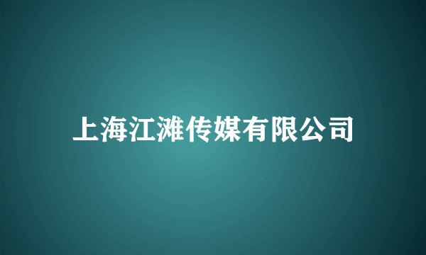 上海江滩传媒有限公司