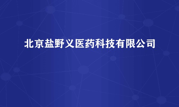 北京盐野义医药科技有限公司