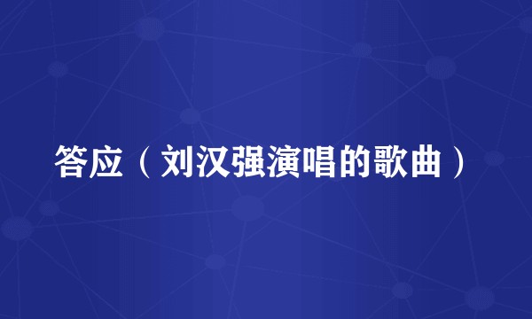 答应（刘汉强演唱的歌曲）