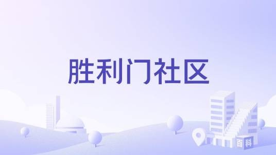 胜利门社区