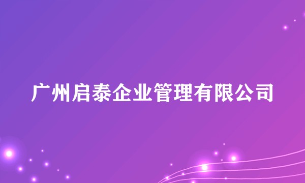 广州启泰企业管理有限公司