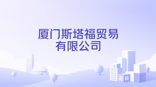 厦门斯塔福贸易有限公司