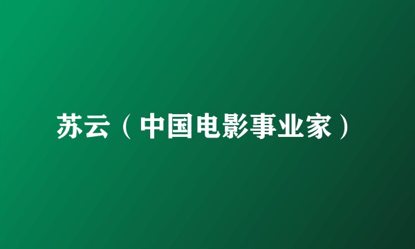 苏云(中国电影事业家)