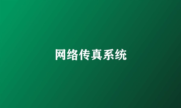 网络传真系统