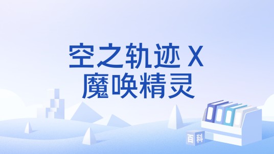 空之轨迹Ⅹ魔唤精灵(角色扮演类游戏)