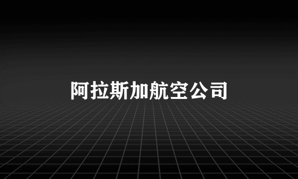 阿拉斯加航空公司