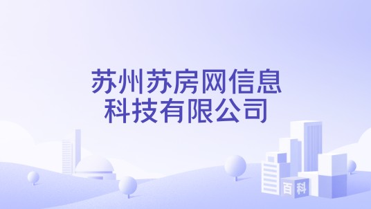 苏州苏房网信息科技有限公司