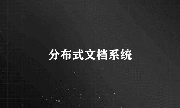 分布式文档系统