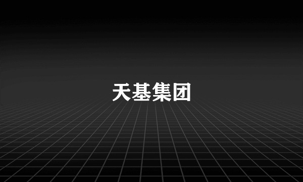 天基集团