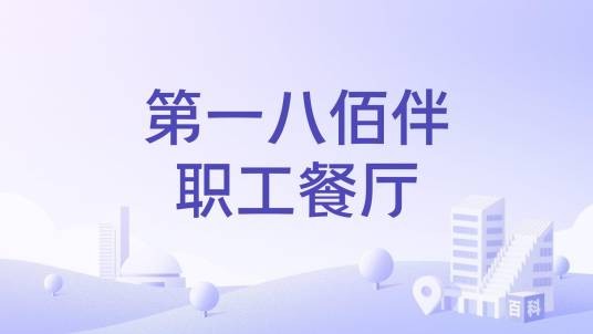 第一八佰伴职工餐厅