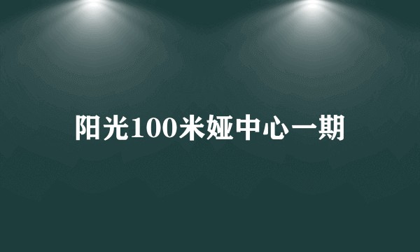 阳光100米娅中心一期