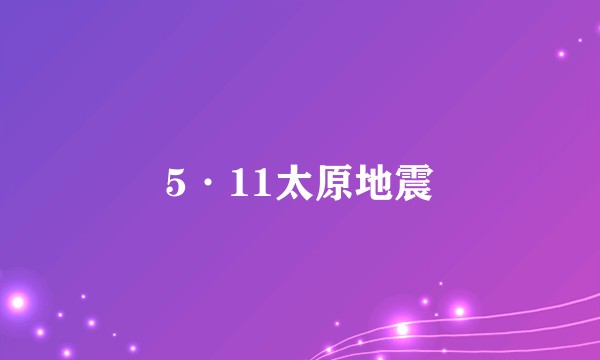 5·11太原地震