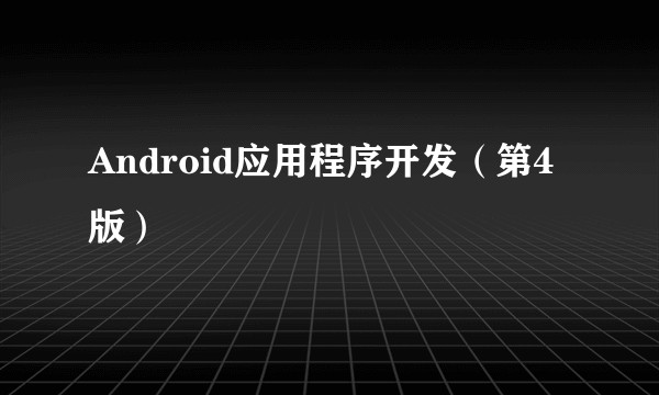Android应用程序开发（第4版）