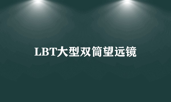 LBT大型双筒望远镜