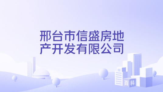 邢台市信盛房地产开发有限公司