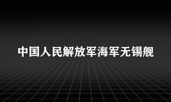 中国人民解放军海军无锡舰
