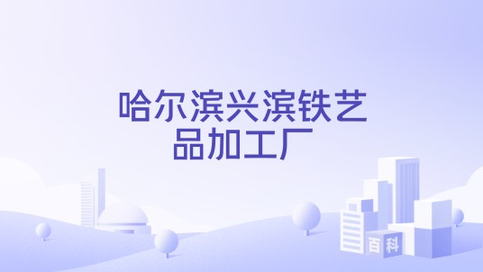 哈尔滨兴滨铁艺品加工厂