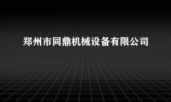 郑州市同鼎机械设备有限公司
