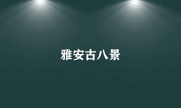 雅安古八景