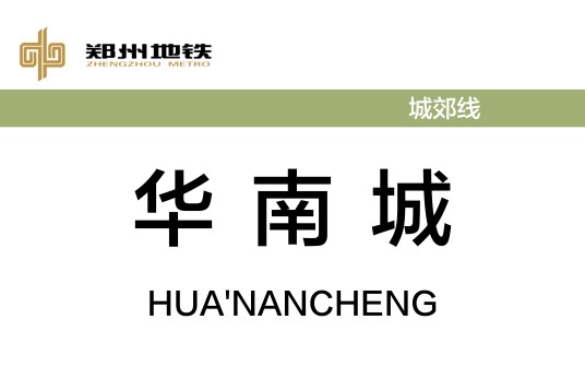 华南城站（中国河南省郑州市境内地铁车站）