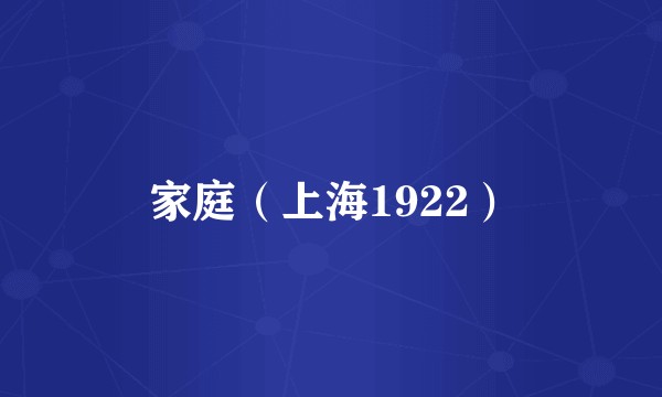 家庭（上海1922）