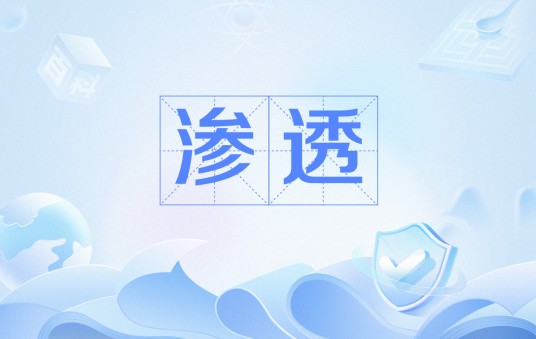 渗透（IT术语）
