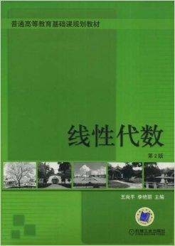 普通高等教育基础课规划教材·线性代数