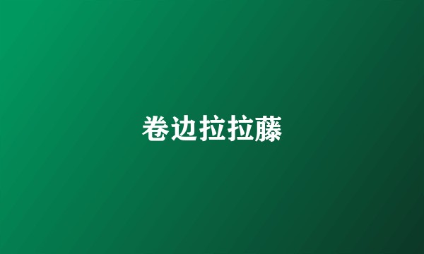 卷边拉拉藤