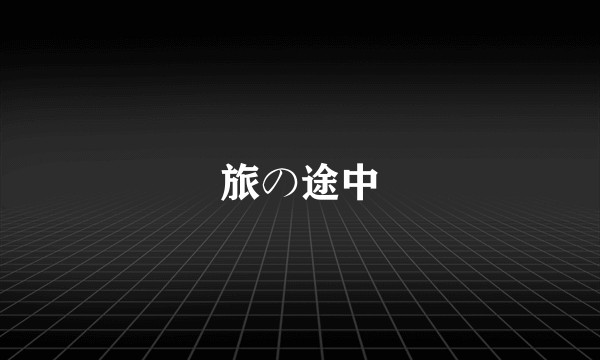 旅の途中
