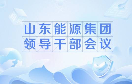 山东能源集团领导干部会议