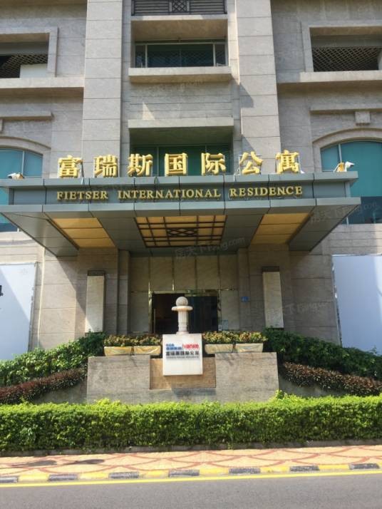 富瑞斯国际公寓