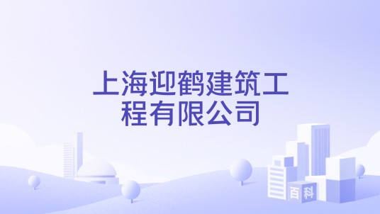 上海迎鹤建筑工程有限公司