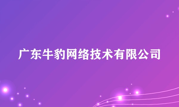 广东牛豹网络技术有限公司