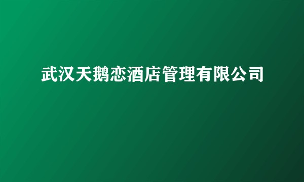 武汉天鹅恋酒店管理有限公司