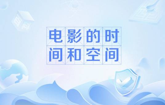 电影的时间和空间