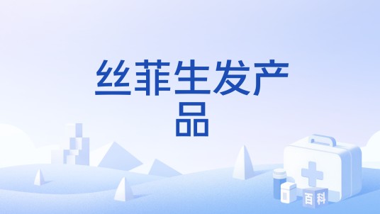 丝菲生发产品