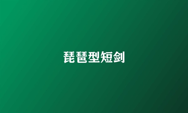 琵琶型短剑
