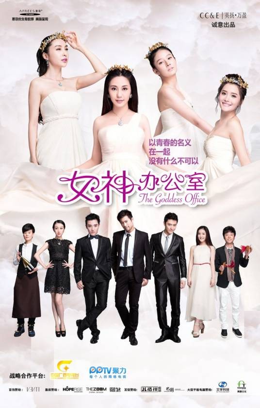 女神办公室（2013年张馨文执导的大型网台联动职场情景喜剧）